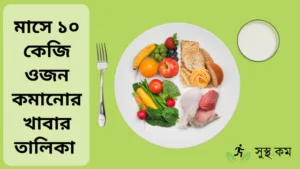 মাসে ১০ কেজি ওজন কমানোর ডায়েট চার্ট