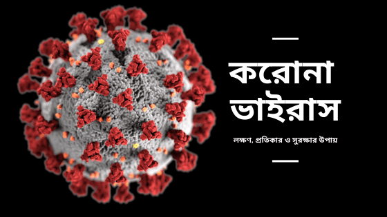 করোনা ভাইরাসের লক্ষণ, প্রতিকার ও সুরক্ষার উপায়