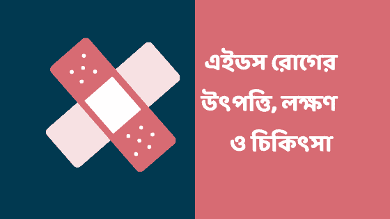 এইডস রোগের উৎপত্তি, লক্ষণ ও চিকিৎসা