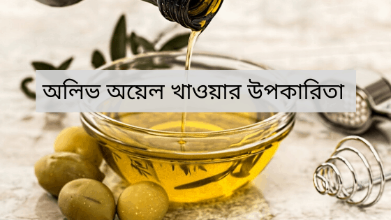 অলিভ অয়েল খাওয়ার উপকারিতা