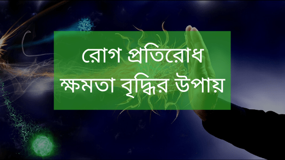 রোগ প্রতিরোধ ক্ষমতা কিভাবে বাড়াবেন?
