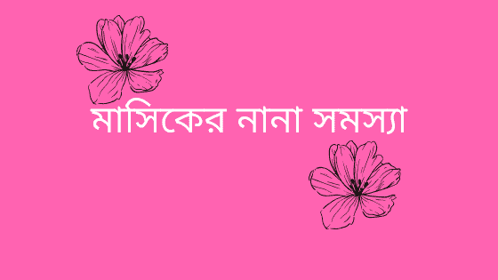 মাসিকের নানা সমস্যা