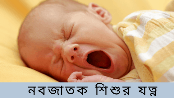 নবজাতক শিশুর যত্ন
