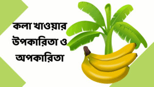 কলার উপকারিতা