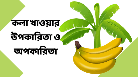 কলার উপকারিতা