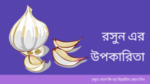 রসুন এর উপকারিতা