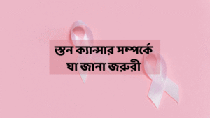 স্তন ক্যান্সার
