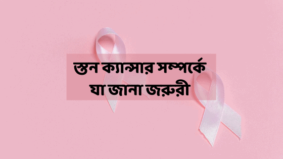 স্তন ক্যান্সার