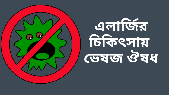 এলার্জির চিকিৎসায় ভেষজ ঔষধ