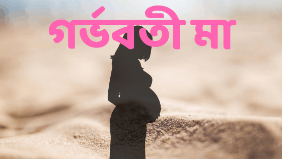 গর্ভবতী মা
