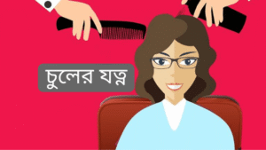 চুলের যত্ন