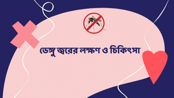 ডেঙ্গু জ্বরের লক্ষণ ও চিকিৎসা